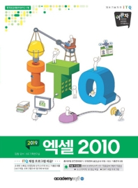 ITQ 엑셀 2010(2019)